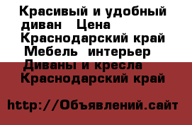 Красивый и удобный диван › Цена ­ 20 000 - Краснодарский край Мебель, интерьер » Диваны и кресла   . Краснодарский край